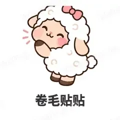 卷毛贴贴 - 作精小羊表情