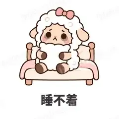 睡不着 - 作精小羊表情