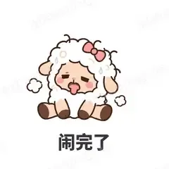 闹完了 - 作精小羊表情