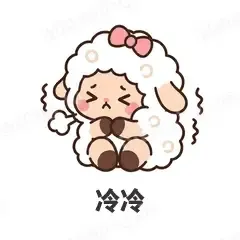 冷冷 - 作精小羊表情