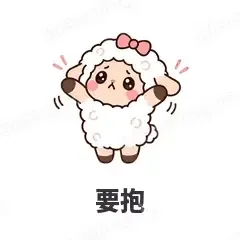 要抱 - 作精小羊表情