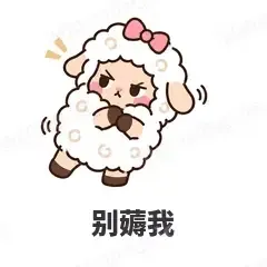 别薅我 - 作精小羊表情