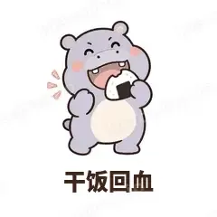 干饭回血 - 嘴馋小河马表情