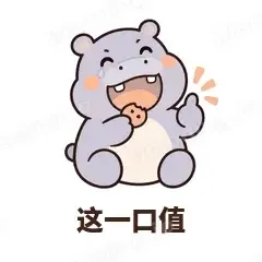 这一口值 - 嘴馋小河马表情