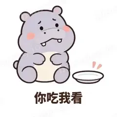 你吃我看 - 嘴馋小河马表情