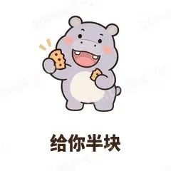 给你半块 - 嘴馋小河马表情