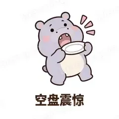 空盘震惊 - 嘴馋小河马表情