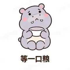 等一口粮 - 嘴馋小河马表情