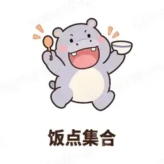 饭点集合 - 嘴馋小河马表情
