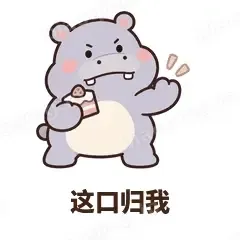 嘴馋小河马 封面