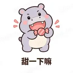 甜一下嘛 - 嘴馋小河马表情