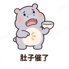 肚子催了 - 嘴馋小河马表情