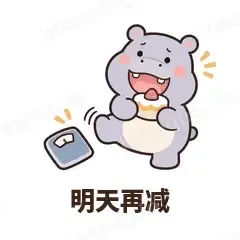 明天再减 - 嘴馋小河马表情