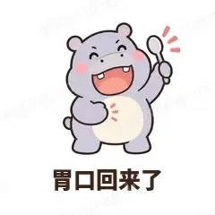 胃口回来了 - 嘴馋小河马表情