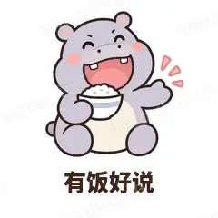 有饭好说 - 嘴馋小河马表情
