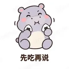 先吃再说 - 嘴馋小河马表情