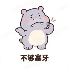 不够塞牙 - 嘴馋小河马表情