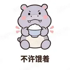 不许饿着 - 嘴馋小河马表情