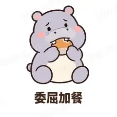 委屈加餐 - 嘴馋小河马表情