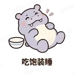 吃饱装睡 - 嘴馋小河马表情