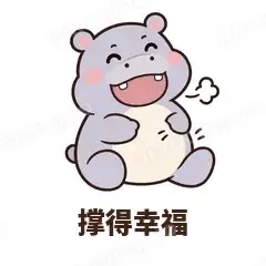 撑得幸福 - 嘴馋小河马表情