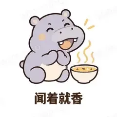 闻着就香 - 嘴馋小河马表情