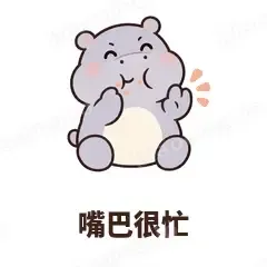 嘴巴很忙 - 嘴馋小河马表情