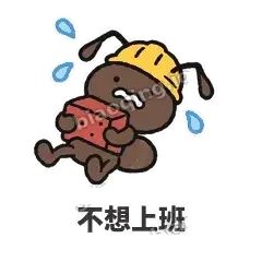 不想上班 - 搬砖小蚂蚁表情
