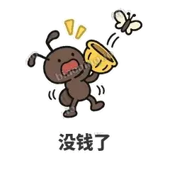 没钱了 - 搬砖小蚂蚁表情