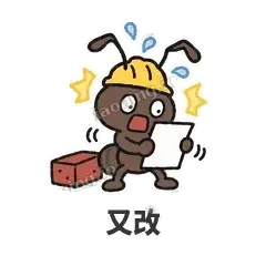 又改 - 搬砖小蚂蚁表情