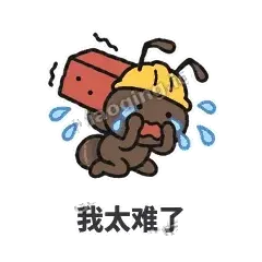 我太难了 - 搬砖小蚂蚁表情