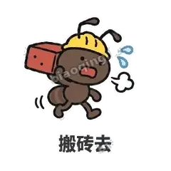 搬砖去 - 搬砖小蚂蚁表情