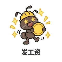 发工资 - 搬砖小蚂蚁表情