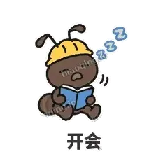 开会 - 搬砖小蚂蚁表情