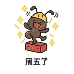 周五了 - 搬砖小蚂蚁表情
