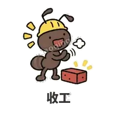 收工 - 搬砖小蚂蚁表情