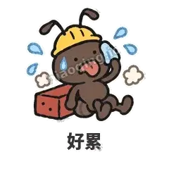 好累 - 搬砖小蚂蚁表情