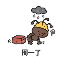 周一了 - 搬砖小蚂蚁表情