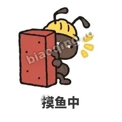 摸鱼中 - 搬砖小蚂蚁表情
