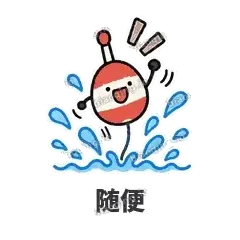 随便 - 钓鱼浮标表情