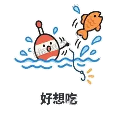 好想吃 - 钓鱼浮标表情