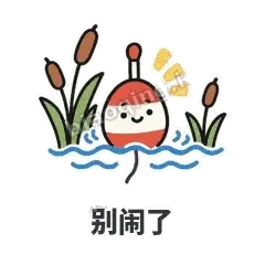 别闹了 - 钓鱼浮标表情