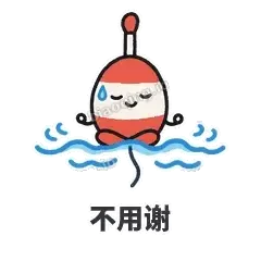 不用谢 - 钓鱼浮标表情