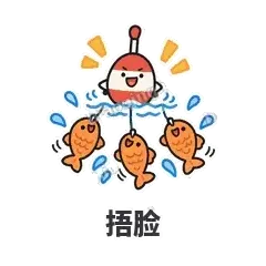捂脸 - 钓鱼浮标表情