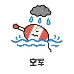 空军 - 钓鱼浮标表情