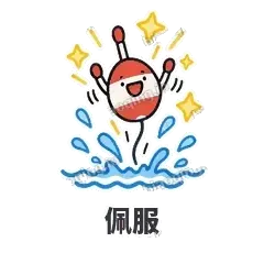 佩服 - 钓鱼浮标表情