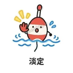 淡定 - 钓鱼浮标表情