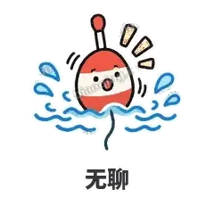 无聊 - 钓鱼浮标表情