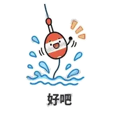 好吧 - 钓鱼浮标表情