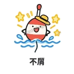 不屑 - 钓鱼浮标表情